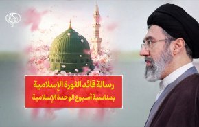 رسالة قائد الثورة الاسلامية بمناسبة أسبوع الوحدة الاسلامية
