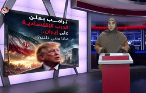 واشنطن تعجز عسكرياً فتفتح جبهة اقتصادية لخنق إيران!