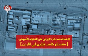 الاهداف ضمن الرد الإيراني على العدوان الأمريكي: (معسكر كامب تيتيـن في الأردن)