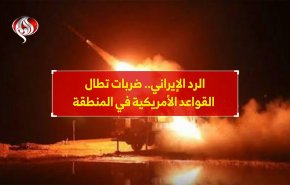 الرد الإيراني.. ضربات تطال القواعد الأمريكية في المنطقة