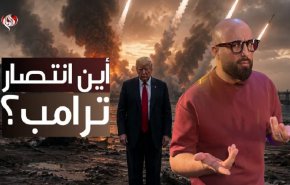 ترامب يعلن هزيمة إيران والصواريخ تفضح أكاذيبه المتكررة