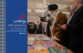 وثائقي ’لقاء غير رسمي’ يستعرض علاقة القائد الشهيد الخامنئي بالكتاب