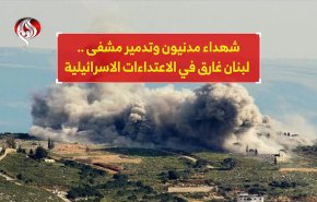 شهداء مدنيون وتدمير مشفى .. لبنان غارق في الاعتداءات الاسرائيلية