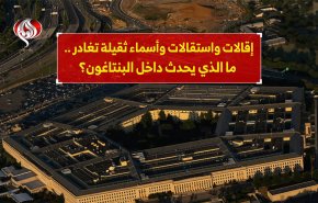 إقالات واستقالات وأسماء ثقيلة تغادر .. ما الذي يحدث داخل البنتاغون؟