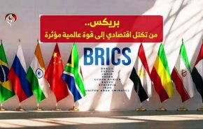 بريكس.. من تكتل اقتصادي إلى قوة عالمية مؤثرة