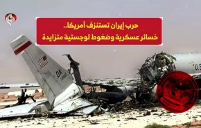 حرب إيران تستنزف أمريكا.. خسائر عسكرية وضغوط لوجستية متزايدة