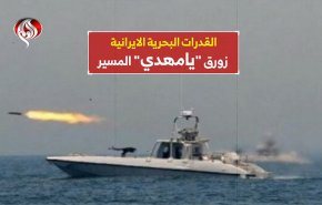 القدرات البحرية الإيرانية .. زورق 