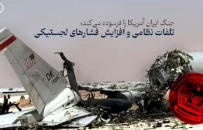 ویدئوگرافی | جنگ ایران آمریکا را فرسوده می‌کند: تلفات نظامی و افزایش فشارهای لجستیکی