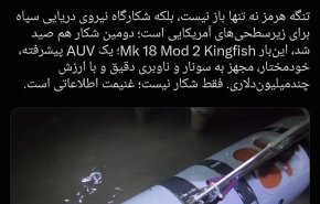 الحرس الثوري: اصطياد غواصة اميركية ثانية متقدمة ذاتية القيادة تحت الماء
