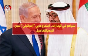 نتنياهو في الإمارات.. اجتماع عربي 
