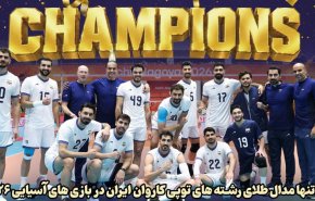ایران قهرمان والیبال بازی های آسیاسی 2026 ناگویا شد