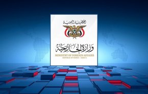 الخارجية اليمنية: 'الجرائم السعودية' تؤكد ضرورة مواصلة معركة الحرية والاستقلال