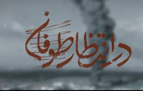 نماهنگ | در انتظار طوفان