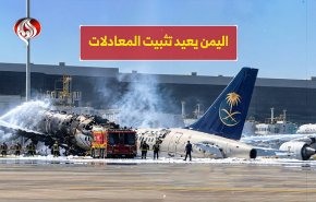 اليمن يعيد تثبيت المعادلات