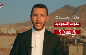 ما الذي يحدث للقوات السعودية في عدن؟