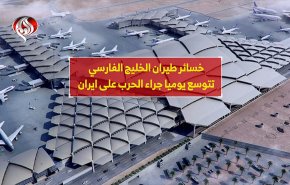 خسائر طيران الخليج الفارسي تتوسع يومياً جراء الحرب علی ايران