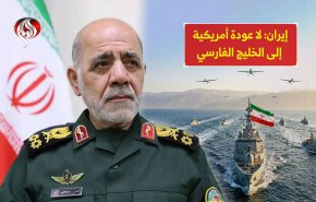 ايران: لا عودة أمريکية الی الخليج الفارسي