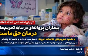 زخم‌هایی عمیق‌تر از بیماری؛ روایت رنج کودکان پروانه‌ای ایران زیر سایه تحریم‌های آمریکا + ویدئو
