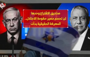 صناديق الاقتراع وحدها لن تحسم مصير حكومة الاحتلال.. المعركة الحقيقية بدأت