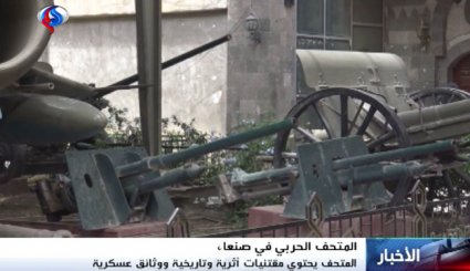 موزه جنگ صنعا، یادآور تاریخ رشادت یمنی‌ها +ویدیو
