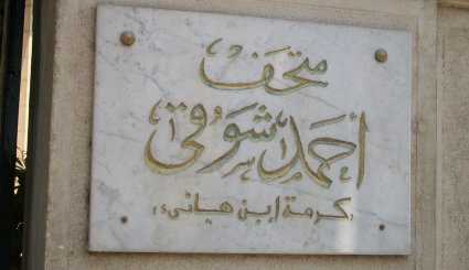 متحف أحمد شوقي بالقاهرة