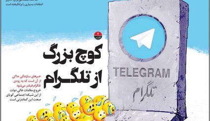 کوچ بزرگ از تلگرام/ اسرائیل در وحشت انتقام ایران/ خداحافظی با اسکناس آمریکایی