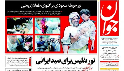 تیرحرمله سعودی برگلوی طفلان یمنی/ آژیر قرمز کلانتری/ توری برای صید ایرانی ها