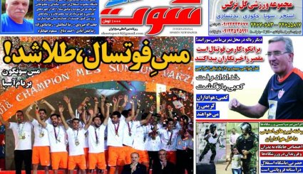 صفحه نخست روزنامه‌های ورزشی 22 مرداد