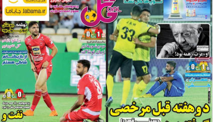 صفحه نخست روزنامه‌های ورزشی امروز 27 مرداد