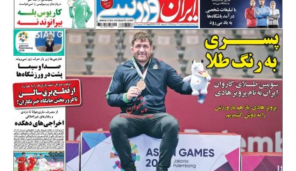 صفحه نخست روزنامه‌های ورزشی امروز 30 مرداد