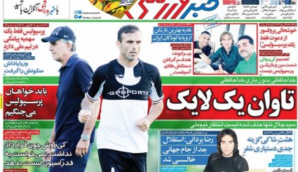 صفحه نخست روزنامه‌های ورزشی امروز 12 شهریور
