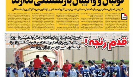 صفحه نخست روزنامه‌های ورزشی امروز 17 شهریور