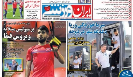 صفحه نخست روزنامه‌های ورزشی امروز 24 شهریور