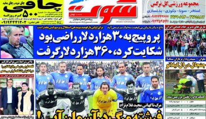 صفحه نخست روزنامه‌های ورزشی امروز 24 شهریور