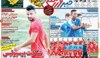 صفحه نخست روزنامه‌های ورزشی امروز 22 مهر
