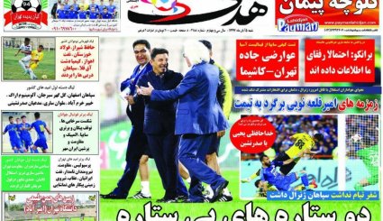 صفحه نخست روزنامه‌های ورزشی امروز 5 آبان