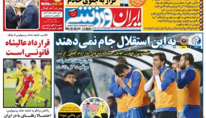 صفحه نخست روزنامه‌های ورزشی امروز 5 آبان