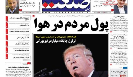 طوفان نفتی ایران در آغاز تحریم ها/ تودهنی به ترامپ/ 20 ایراد CFT