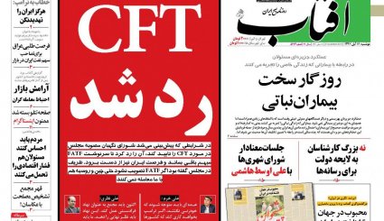 طوفان نفتی ایران در آغاز تحریم ها/ تودهنی به ترامپ/ 20 ایراد CFT