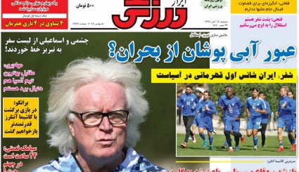 صفحه نخست روزنامه‌های ورزشی امروز 14 آبان