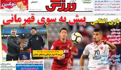 صفحه نخست روزنامه‌های ورزشی امروز 19 آبان