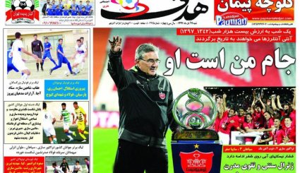 صفحه نخست روزنامه‌های ورزشی امروز 19 آبان