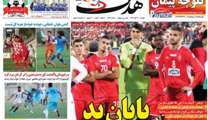 صفحه نخست روزنامه‌های ورزشی امروز 21 آبان