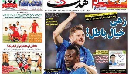 صفحه نخست روزنامه‌های ورزشی امروز 22 آبان