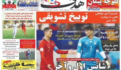 صفحه نخست روزنامه‌های ورزشی امروز 28 آبان