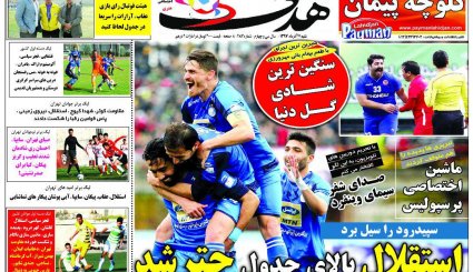 صفحه نخست روزنامه‌های ورزشی امروز 17 آذر