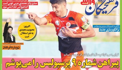 صفحه نخست روزنامه‌های ورزشی امروز 21 آذر