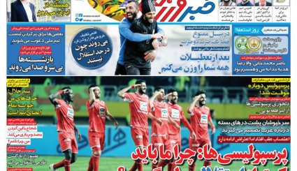 صفحه نخست روزنامه‌های ورزشی امروز 21 آذر