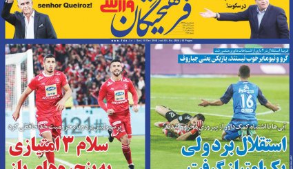 صفحه نخست روزنامه‌های ورزشی امروز 24 آذر