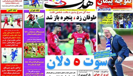 صفحه نخست روزنامه‌های ورزشی امروز 24 آذر